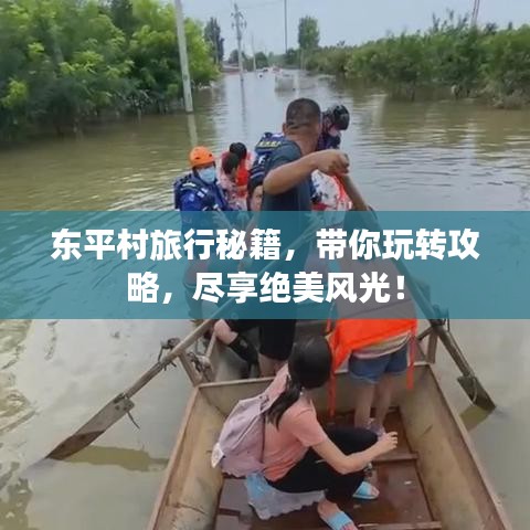 東平村旅行秘籍，帶你玩轉(zhuǎn)攻略，盡享絕美風(fēng)光！