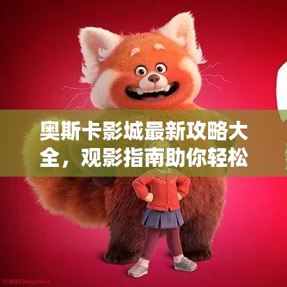 奧斯卡影城最新攻略大全，觀影指南助你輕松享受電影盛宴！