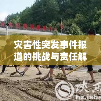 災(zāi)害性突發(fā)事件報(bào)道的挑戰(zhàn)與責(zé)任解析