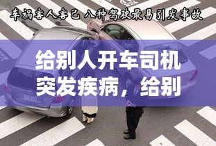 給別人開車司機(jī)突發(fā)疾病，給別人開車出車禍司機(jī)多大責(zé)任 