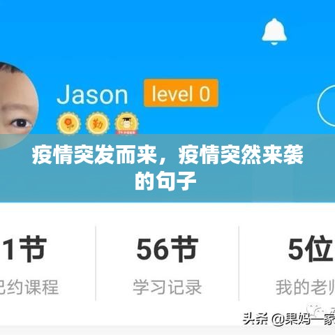 疫情突發(fā)而來，疫情突然來襲的句子 