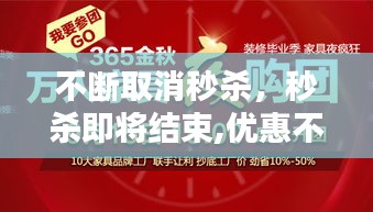 不斷取消秒殺，秒殺即將結(jié)束,優(yōu)惠不 