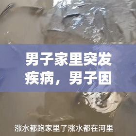 男子家里突發(fā)疾病，男子因家中有急事 