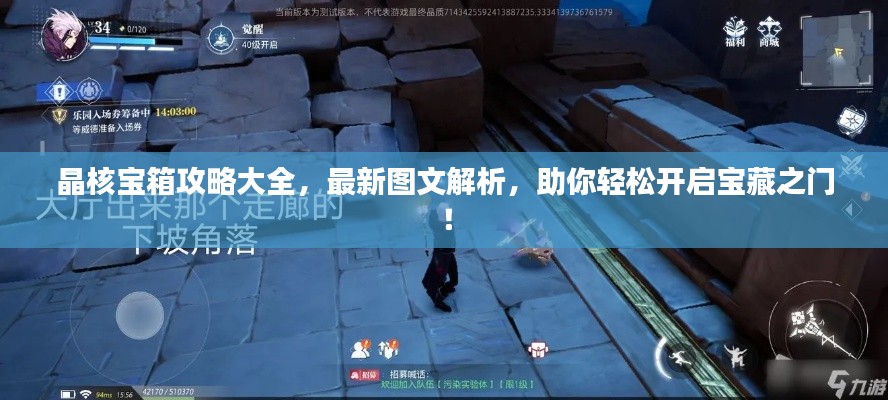 晶核寶箱攻略大全，最新圖文解析，助你輕松開啟寶藏之門！
