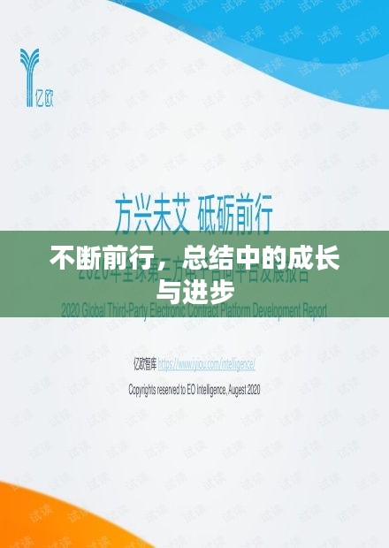 不斷前行，總結(jié)中的成長與進(jìn)步