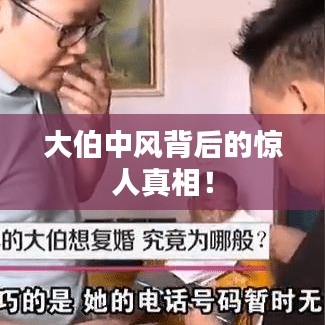 大伯中風(fēng)背后的驚人真相！