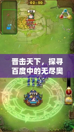 晉擊天下，探尋百度中的無(wú)盡奧秘