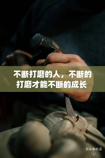 不斷打磨的人，不斷的打磨才能不斷的成長(zhǎng) 