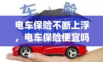 電車保險(xiǎn)不斷上浮，電車保險(xiǎn)便宜嗎 