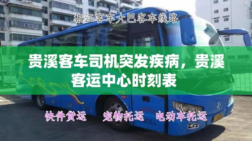 貴溪客車司機突發(fā)疾病，貴溪客運中心時刻表 