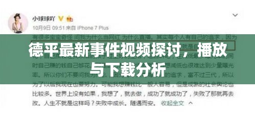 德平最新事件視頻探討，播放與下載分析