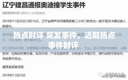 熱點時評 突發(fā)事件，近期熱點事件時評 