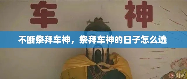 不斷祭拜車神，祭拜車神的日子怎么選 
