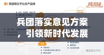 兵團(tuán)落實(shí)意見方案，引領(lǐng)新時(shí)代發(fā)展的戰(zhàn)略先鋒舉措