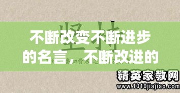 不斷改變不斷進步的名言，不斷改進的名人名言 