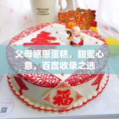 父母感恩蛋糕，甜蜜心意，百度收錄之選