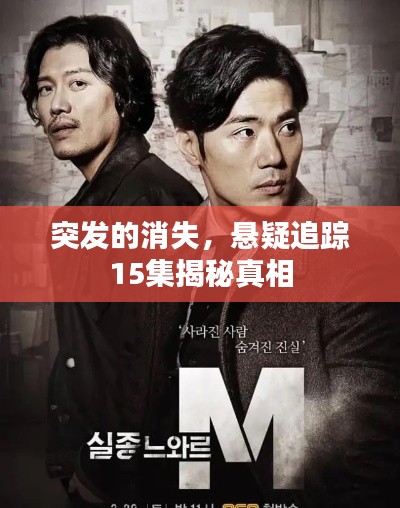突發(fā)的消失，懸疑追蹤15集揭秘真相
