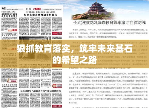 狠抓教育落實(shí)，筑牢未來(lái)基石的希望之路