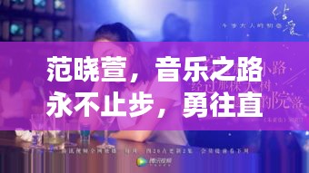 范曉萱，音樂之路永不止步，勇往直前展風采