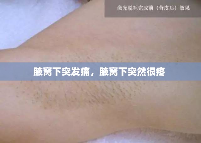 腋窩下突發(fā)痛，腋窩下突然很疼 
