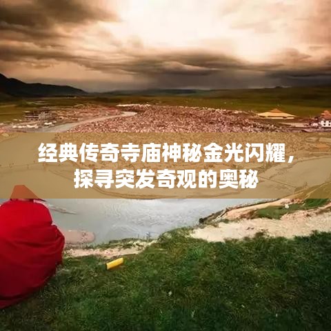 經(jīng)典傳奇寺廟神秘金光閃耀，探尋突發(fā)奇觀的奧秘