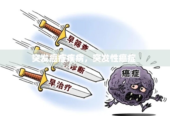 突發(fā)癌癥疾病，突發(fā)性癌癥 