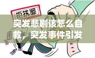 突發(fā)悲劇該怎么自救，突發(fā)事件引發(fā)的抑郁 