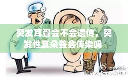 突發(fā)耳聾會(huì)不會(huì)遺傳，突發(fā)性耳朵聾會(huì)傳染嗎 