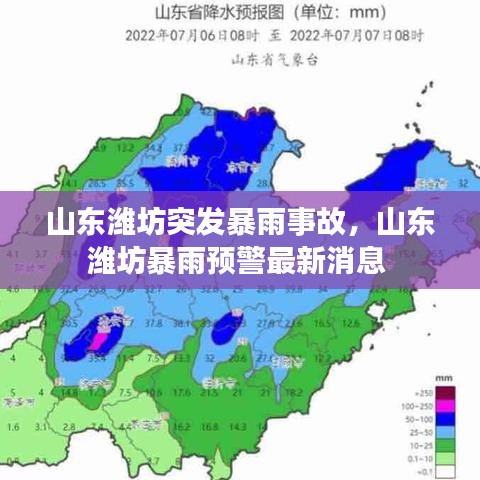 山東濰坊突發(fā)暴雨事故，山東濰坊暴雨預(yù)警最新消息 