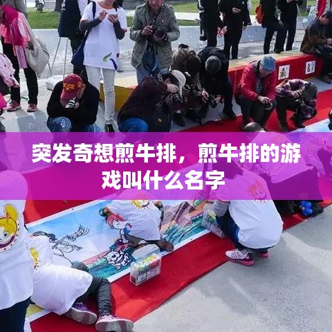 突發(fā)奇想煎牛排，煎牛排的游戲叫什么名字 