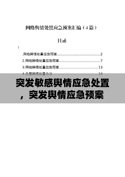 突發(fā)敏感輿情應(yīng)急處置，突發(fā)輿情應(yīng)急預(yù)案 