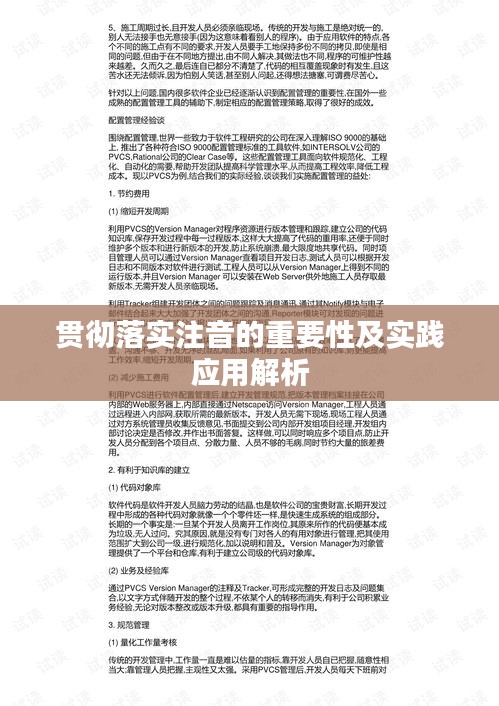 貫徹落實(shí)注音的重要性及實(shí)踐應(yīng)用解析