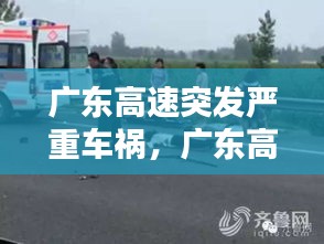 廣東高速突發(fā)嚴重車禍，廣東高速車禍2020最新今天 
