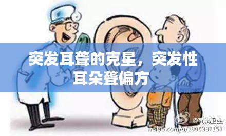 突發(fā)耳聾的克星，突發(fā)性耳朵聾偏方 