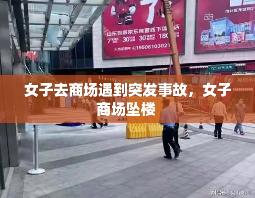 女子去商場遇到突發(fā)事故，女子商場墜樓 