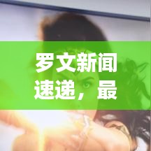 羅文新聞速遞，最新頭條報(bào)道搶先看