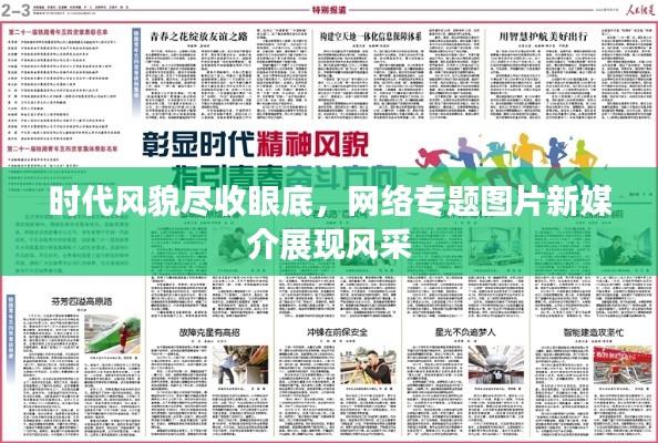 時代風(fēng)貌盡收眼底，網(wǎng)絡(luò)專題圖片新媒介展現(xiàn)風(fēng)采