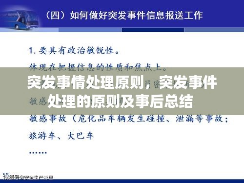 突發(fā)事情處理原則，突發(fā)事件處理的原則及事后總結(jié) 