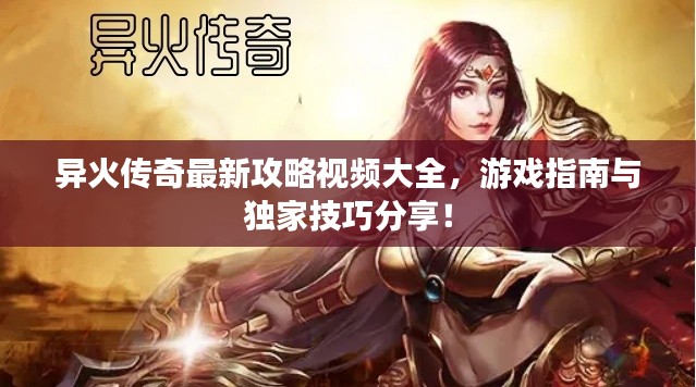 異火傳奇最新攻略視頻大全，游戲指南與獨(dú)家技巧分享！