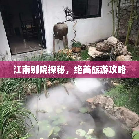 江南別院探秘，絕美旅游攻略