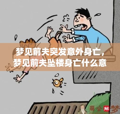 夢見前夫突發(fā)意外身亡，夢見前夫墜樓身亡什么意思 