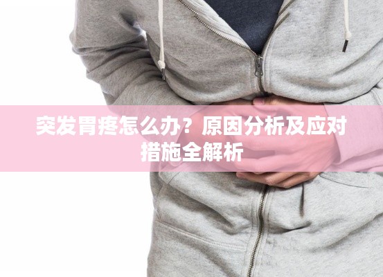 突發(fā)胃疼怎么辦？原因分析及應(yīng)對(duì)措施全解析