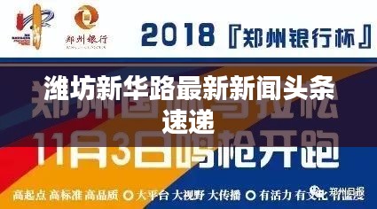 濰坊新華路最新新聞頭條速遞