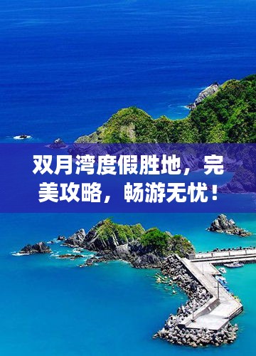 雙月灣度假勝地，完美攻略，暢游無(wú)憂！