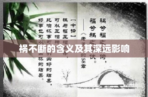 禍不斷的含義及其深遠(yuǎn)影響