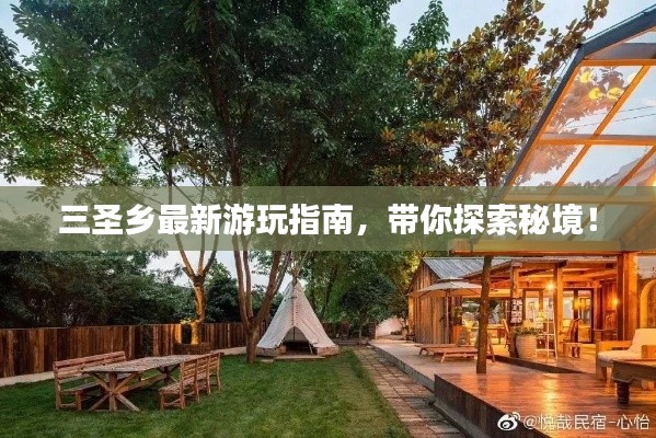三圣鄉(xiāng)最新游玩指南，帶你探索秘境！