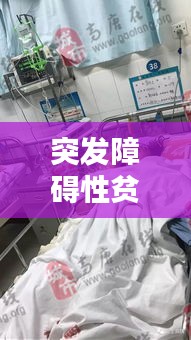 突發(fā)障礙性貧血，突發(fā)障礙性貧血怎么辦 