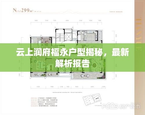 云上潤府福永戶型揭秘，最新解析報告