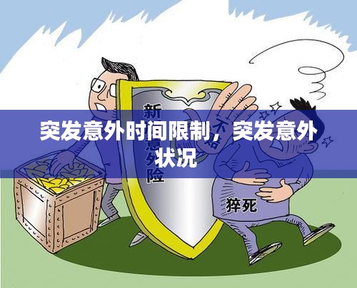 突發(fā)意外時(shí)間限制，突發(fā)意外狀況 