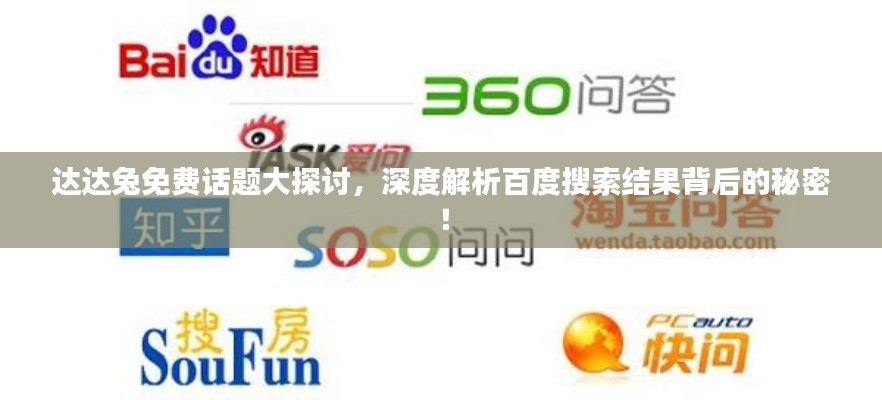 達(dá)達(dá)兔免費(fèi)話題大探討，深度解析百度搜索結(jié)果背后的秘密！